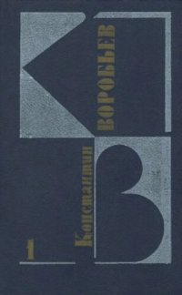 cover of the book Собрание сочинений. В 3-х т. Т. 1. Повести