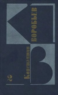 cover of the book Собрание сочинений. В 3 т. Т. 2. Повести, рассказы, из архива писателя