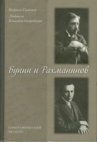 cover of the book Бунин и Рахманинов: Биографический экскурс