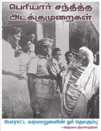 cover of the book பெரியார் சந்தித்த அடக்குமுறைகள்