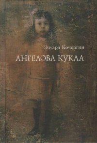 cover of the book Ангелова кукла: Рассказы рисовального человека