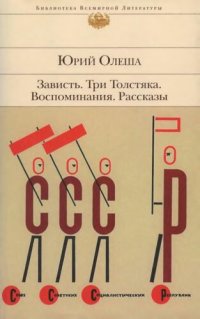 cover of the book Зависть ; Три Толстяка ; Воспоминания ; Рассказы