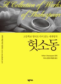 cover of the book 영한대역 헛소동 (Much Ado about Nothing)
