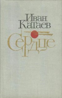 cover of the book Сердце: Повести и расскаэы