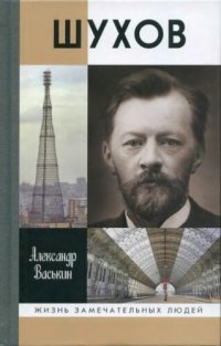 cover of the book Шухов: Покоритель пространства