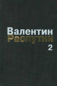 cover of the book Собрание сочинений; В 3 т. Т. 2. Последний срок. Прощание с Матёрой. Пожар