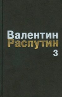 cover of the book Собрание сочинений: В 3-х т. Т. 3: Сибирь, Сибирь... Очерки. Публицистика