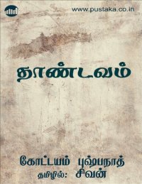 cover of the book தாண்டவம்