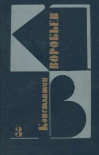 cover of the book Собрание сочинений: В 3 т. Т. 3. Рассказы из архива писателя, письма, приложение