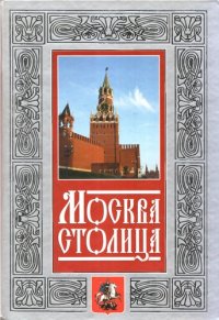 cover of the book Москва - столица