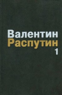 cover of the book Собрание сочинений: В 3 т. Т. 1 Деньги для Марии. Живи и помни. Рассказы