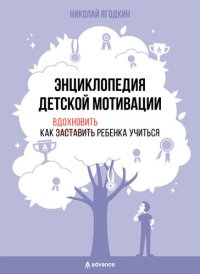 cover of the book Энциклопедия детской мотивации