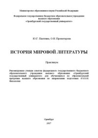 cover of the book История мировой литературы: практикум