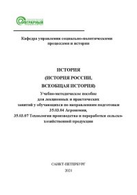 cover of the book История (история России, всеобщая история): учебно-методическое пособие для лекционных и практических занятий у обучающихся по направлениям подготовки 35.03.04 Агрономия, 35.03.07 Технология производства и переработки сельскохозяйственной продукции