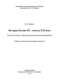 cover of the book История России XX – начала XXI века. Тексты для чтения с лингвокультурологическими комментариями: Учебное пособие для иностранных студентов