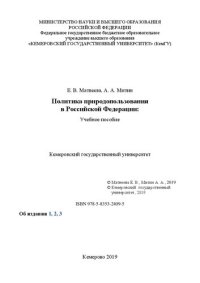 cover of the book Политика природопользования в Российской Федерации: электронное учебное пособие