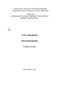 cover of the book Правоведение: Учебное пособие