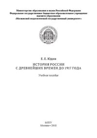 cover of the book История России с древнейших времен до 1917 года: учебное пособие