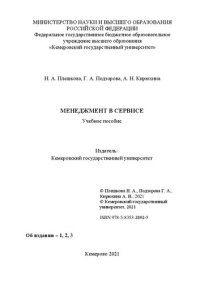 cover of the book Менеджмент в сервисе: учебное пособие