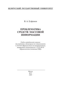 cover of the book Проблематика средств массовой информации: Учебно-методический комплекс для студентов, обучающихся по специальности 1-23 01 08 «Журналистика (по направлениям)», направление специальности 1-23 01 08-01 «Журналистика (печатные СМИ)»