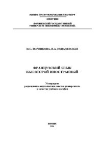 cover of the book Французский язык как второй иностранный