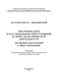 cover of the book Квалификация и расследование преступлений в сфере экономической деятельности (на примере преступлений в сфере страхования): учебное пособие