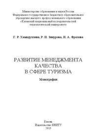 cover of the book Развитие менеджмента качества в сфере туризма