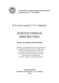 cover of the book Контрастивная лингвистика: учебно-методический комплекс