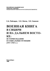 cover of the book Военная книга в Сибири и на Дальнем Востоке: история издания и социальные функции (1917— 1945 гг.): монография