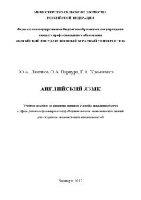 cover of the book Английский язык: Учебное пособие по развитию навыков устной и письменной речи в сфере делового (коммерческого) общения и основ экономических знаний для студентов экономических специальностей