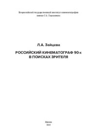 cover of the book Российский кинематограф 90-х в поисках зрителя