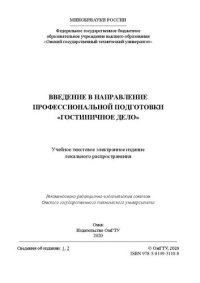 cover of the book Введение в направление профессиональной подготовки «Гостиничное дело»: учебное пособие