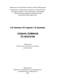 cover of the book Словарь терминов по экологии