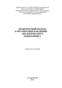 cover of the book Комплексный подход к организации и ведению экологического мониторинга