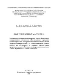 cover of the book Язык современных массмедиа