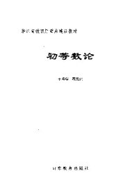 cover of the book 初等数论