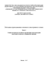 cover of the book Методика преподавания основного иностранного языка. Часть 2. Учебно-методическое пособие по организации самостоятельной подготовки студентов к семинарским занятиям