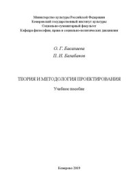 cover of the book Теория и методология проектирования: Учебное пособие для обучающихся по направлению подготовки 43.03.02 «Туризм», профиль «Организация и управление туроператорской и турагентской деятельностью»