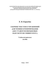 cover of the book Сборник тестов и упражнений для чтения и реферирования для студентов неязыковых факультетов университета: Учебно-методическое пособие