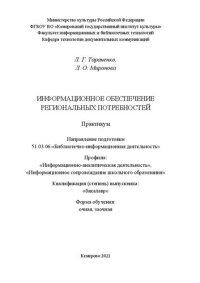 cover of the book Информационное обеспечение региональных потребностей: практикум по направлению подготовки 51.03.06 «Библиотечно-информационная деятельность», профили: «Информационно-аналитическая деятельность», «Информационное сопровождение школьного образования», квалиф