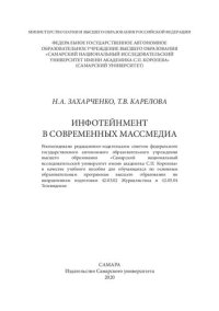 cover of the book Инфотейнмент в современных массмедиа