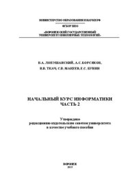 cover of the book Начальный курс информатики. В 2 ч. Часть 2