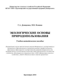 cover of the book Экологические основы природопользования: Учебно-методическое пособие