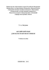 cover of the book Английский язык для магистрантов-историков