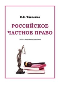 cover of the book Российское частное право: учебно-методическое пособие