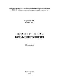 cover of the book Педагогическая конфликтология: Монография