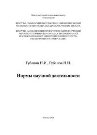 cover of the book Нормы научной деятельности: Монография