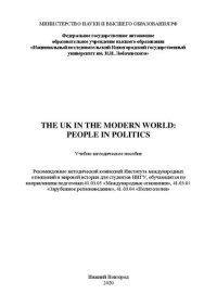 cover of the book The uk in the modern world: People in politics: Учебно-методическое пособие