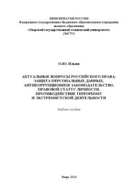 cover of the book Актуальные вопросы российского права: защита персональных данных, антикоррупционное законодательство, правовой статус личности, противодействие терроризму и экстремистской деятельности: Учебное пособие