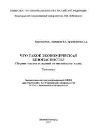 cover of the book Что такое экономическая безопасность? Сборник текстов и заданий по английскому языку: Практикум